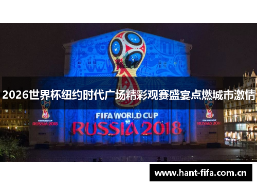 2026世界杯纽约时代广场精彩观赛盛宴点燃城市激情