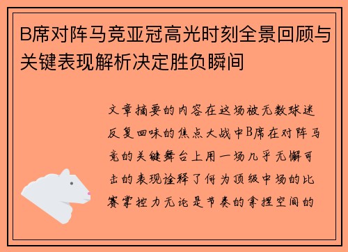 B席对阵马竞亚冠高光时刻全景回顾与关键表现解析决定胜负瞬间