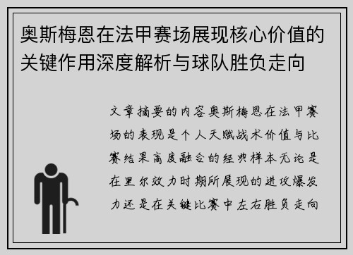 奥斯梅恩在法甲赛场展现核心价值的关键作用深度解析与球队胜负走向