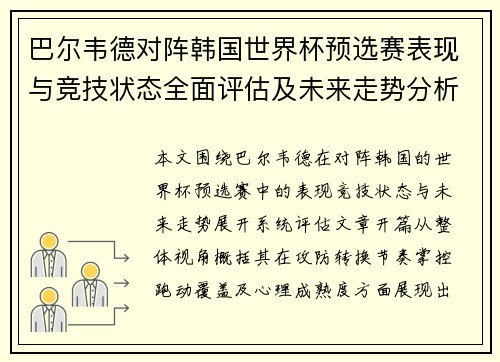 巴尔韦德对阵韩国世界杯预选赛表现与竞技状态全面评估及未来走势分析