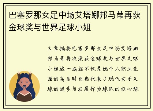 巴塞罗那女足中场艾塔娜邦马蒂再获金球奖与世界足球小姐