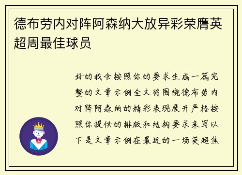 德布劳内对阵阿森纳大放异彩荣膺英超周最佳球员