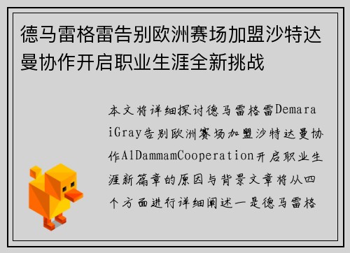 德马雷格雷告别欧洲赛场加盟沙特达曼协作开启职业生涯全新挑战