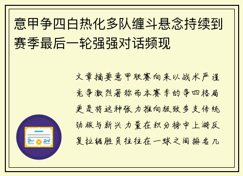 意甲争四白热化多队缠斗悬念持续到赛季最后一轮强强对话频现