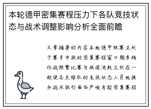 本轮德甲密集赛程压力下各队竞技状态与战术调整影响分析全面前瞻