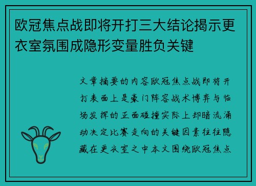 欧冠焦点战即将开打三大结论揭示更衣室氛围成隐形变量胜负关键