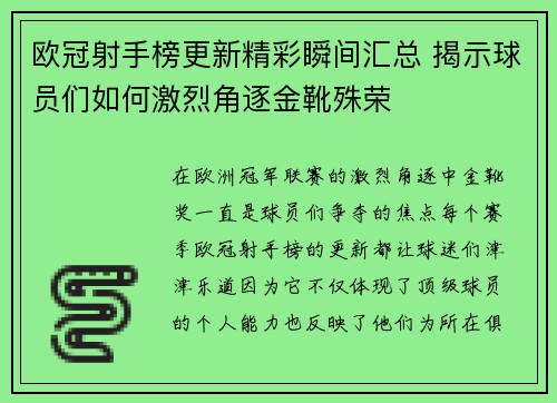欧冠射手榜更新精彩瞬间汇总 揭示球员们如何激烈角逐金靴殊荣