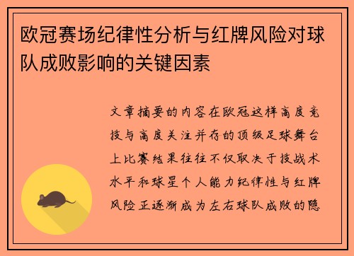 欧冠赛场纪律性分析与红牌风险对球队成败影响的关键因素