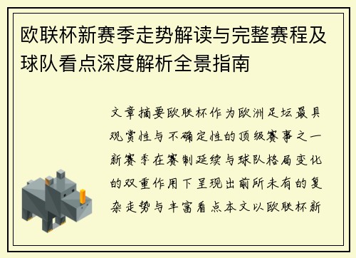 欧联杯新赛季走势解读与完整赛程及球队看点深度解析全景指南
