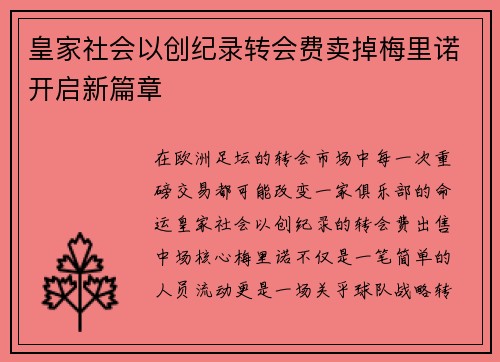 皇家社会以创纪录转会费卖掉梅里诺开启新篇章