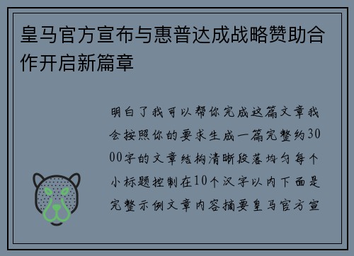 皇马官方宣布与惠普达成战略赞助合作开启新篇章