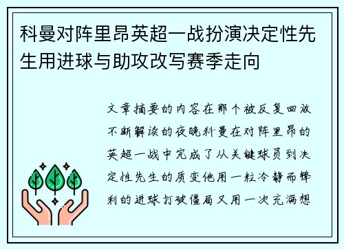 科曼对阵里昂英超一战扮演决定性先生用进球与助攻改写赛季走向