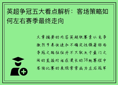 英超争冠五大看点解析：客场策略如何左右赛季最终走向