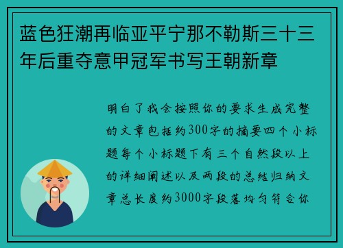 蓝色狂潮再临亚平宁那不勒斯三十三年后重夺意甲冠军书写王朝新章