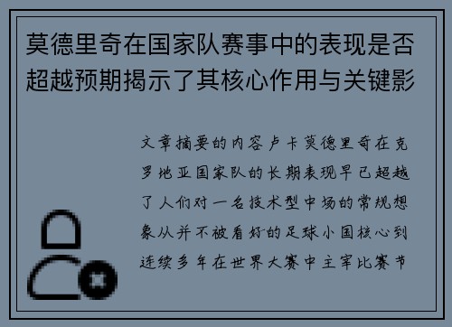 莫德里奇在国家队赛事中的表现是否超越预期揭示了其核心作用与关键影响