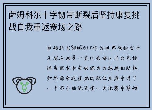 萨姆科尔十字韧带断裂后坚持康复挑战自我重返赛场之路