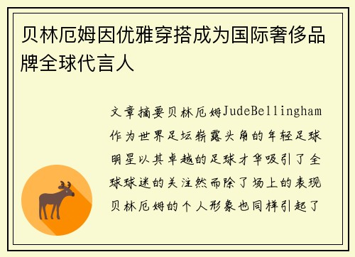 贝林厄姆因优雅穿搭成为国际奢侈品牌全球代言人