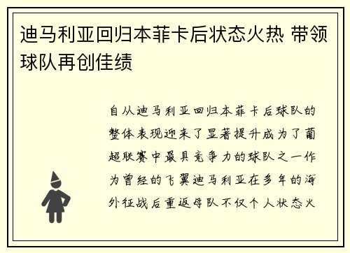 迪马利亚回归本菲卡后状态火热 带领球队再创佳绩