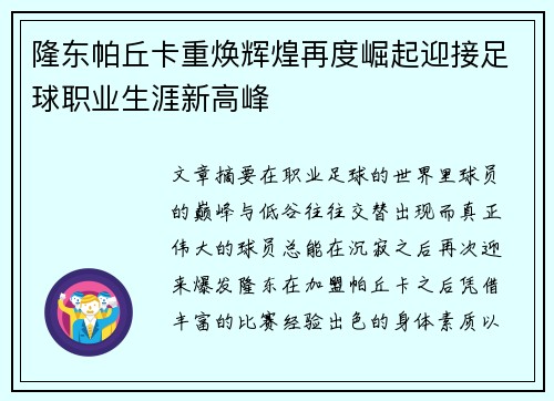 隆东帕丘卡重焕辉煌再度崛起迎接足球职业生涯新高峰