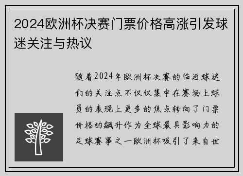 2024欧洲杯决赛门票价格高涨引发球迷关注与热议