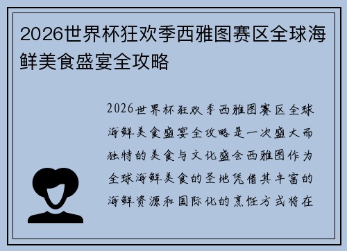 2026世界杯狂欢季西雅图赛区全球海鲜美食盛宴全攻略