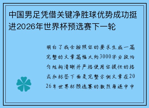 中国男足凭借关键净胜球优势成功挺进2026年世界杯预选赛下一轮