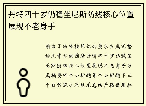 丹特四十岁仍稳坐尼斯防线核心位置展现不老身手