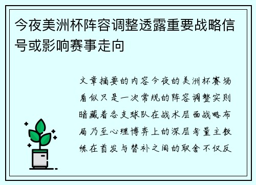 今夜美洲杯阵容调整透露重要战略信号或影响赛事走向