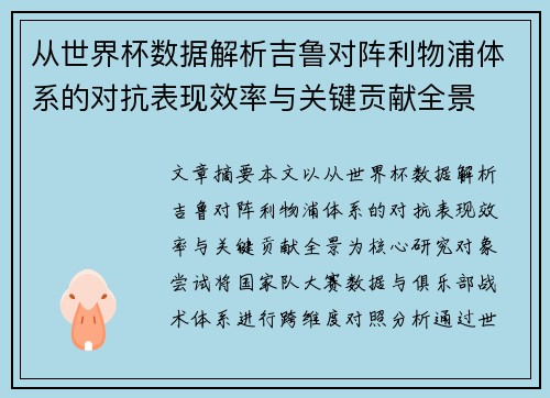 从世界杯数据解析吉鲁对阵利物浦体系的对抗表现效率与关键贡献全景