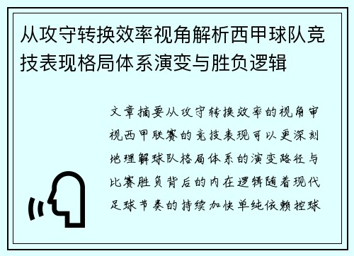 从攻守转换效率视角解析西甲球队竞技表现格局体系演变与胜负逻辑