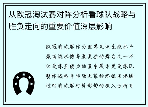 从欧冠淘汰赛对阵分析看球队战略与胜负走向的重要价值深层影响