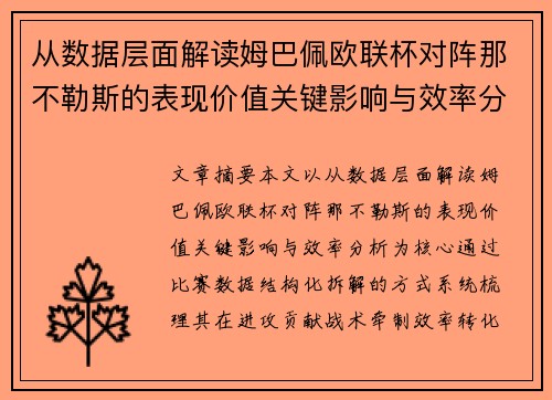 从数据层面解读姆巴佩欧联杯对阵那不勒斯的表现价值关键影响与效率分析