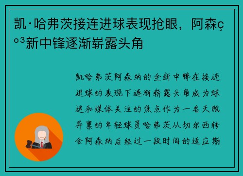 凯·哈弗茨接连进球表现抢眼，阿森纳新中锋逐渐崭露头角