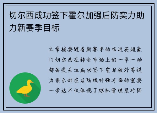 切尔西成功签下霍尔加强后防实力助力新赛季目标