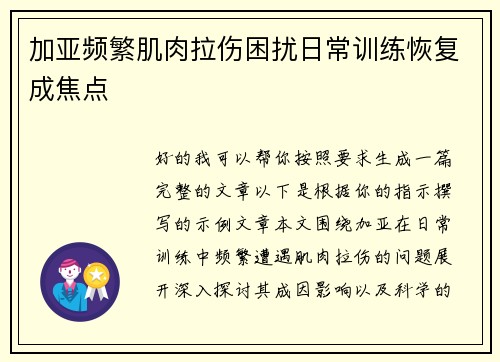 加亚频繁肌肉拉伤困扰日常训练恢复成焦点