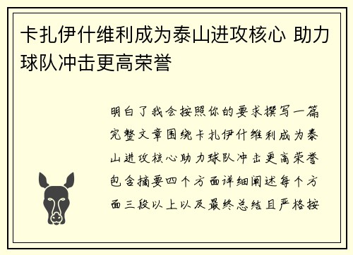 卡扎伊什维利成为泰山进攻核心 助力球队冲击更高荣誉