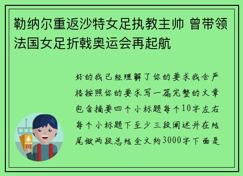 勒纳尔重返沙特女足执教主帅 曾带领法国女足折戟奥运会再起航