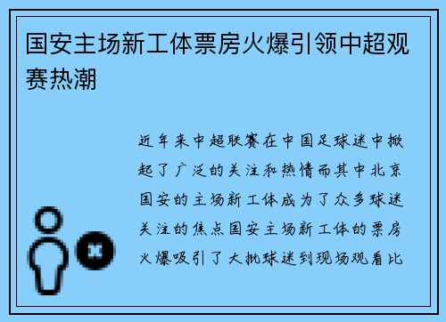 国安主场新工体票房火爆引领中超观赛热潮