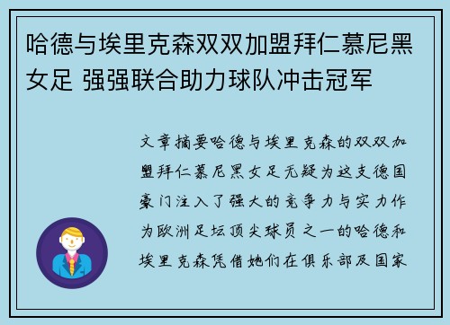 哈德与埃里克森双双加盟拜仁慕尼黑女足 强强联合助力球队冲击冠军