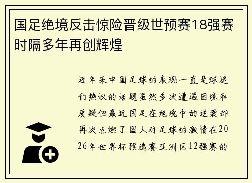 国足绝境反击惊险晋级世预赛18强赛时隔多年再创辉煌