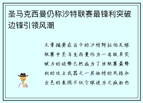 圣马克西曼仍称沙特联赛最锋利突破边锋引领风潮