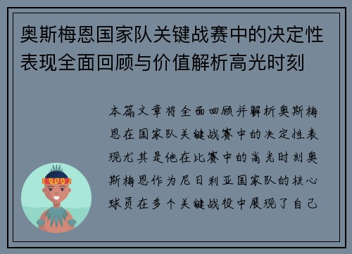 奥斯梅恩国家队关键战赛中的决定性表现全面回顾与价值解析高光时刻