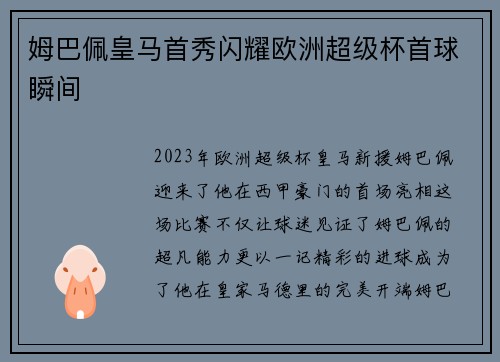 姆巴佩皇马首秀闪耀欧洲超级杯首球瞬间