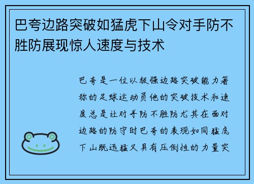 巴夸边路突破如猛虎下山令对手防不胜防展现惊人速度与技术