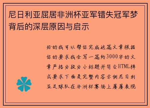 尼日利亚屈居非洲杯亚军错失冠军梦背后的深层原因与启示