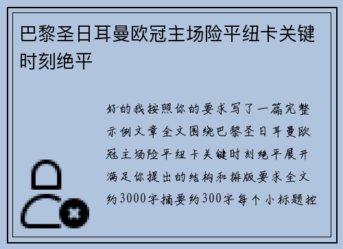 巴黎圣日耳曼欧冠主场险平纽卡关键时刻绝平