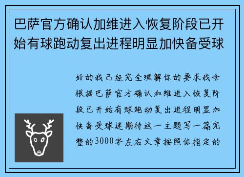 巴萨官方确认加维进入恢复阶段已开始有球跑动复出进程明显加快备受球迷期待