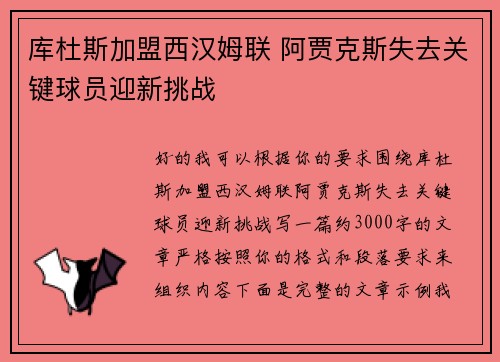 库杜斯加盟西汉姆联 阿贾克斯失去关键球员迎新挑战