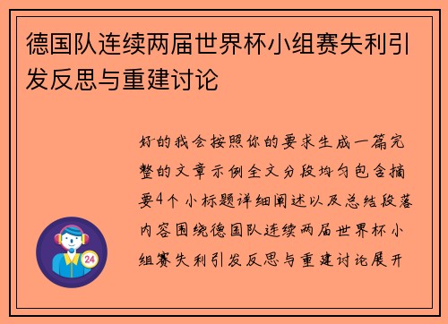 德国队连续两届世界杯小组赛失利引发反思与重建讨论