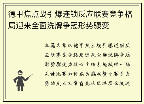 德甲焦点战引爆连锁反应联赛竞争格局迎来全面洗牌争冠形势骤变